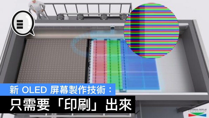 新oled屏幕制作技术:只需要「印刷」出来